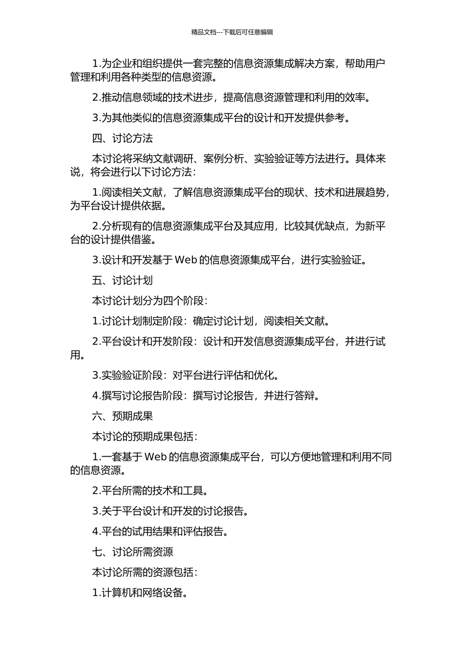 一种信息资源集成平台的研究与实践的开题报告_第2页