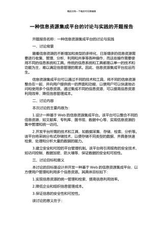 一种信息资源集成平台的研究与实践的开题报告