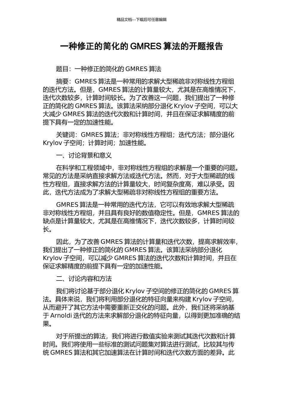 一种修正的简化的GMRES算法的开题报告_第1页