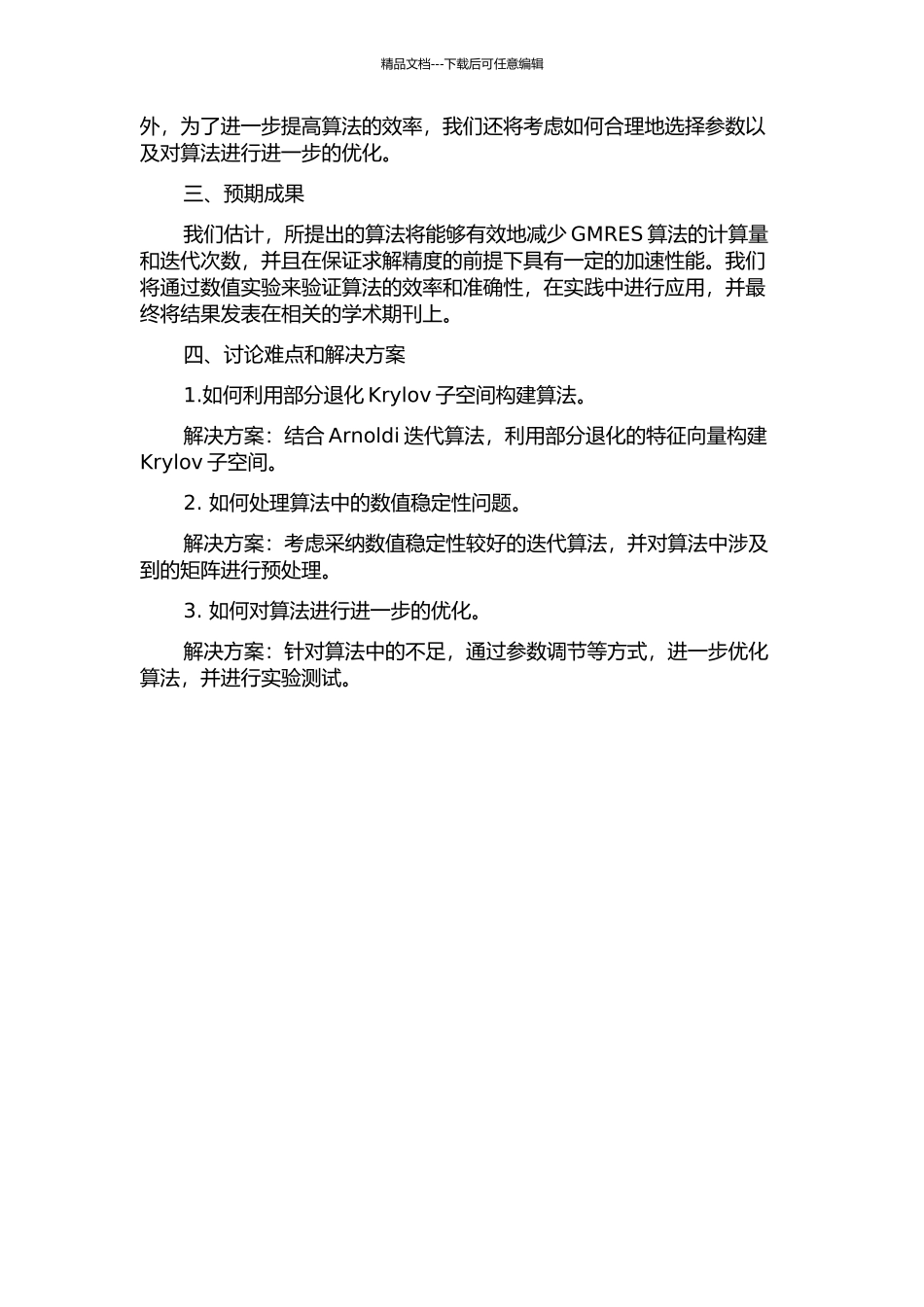 一种修正的简化的GMRES算法的开题报告_第2页