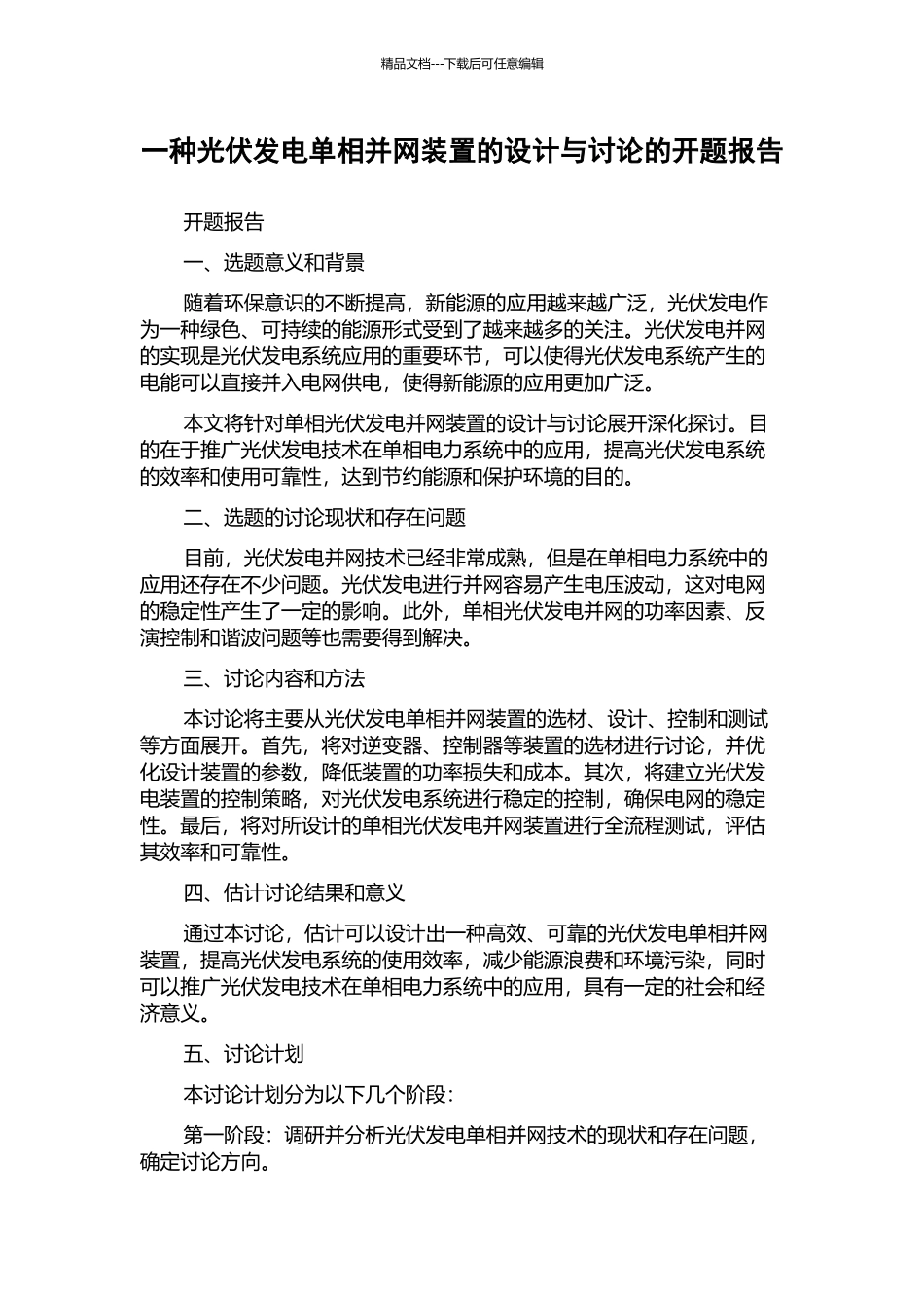 一种光伏发电单相并网装置的设计与研究的开题报告_第1页