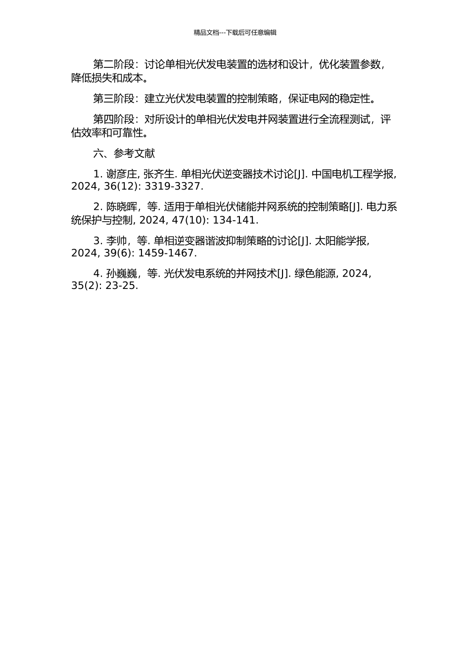 一种光伏发电单相并网装置的设计与研究的开题报告_第2页