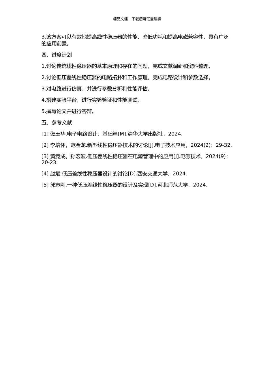 一种低压差线性稳压器的研究与设计的开题报告_第2页