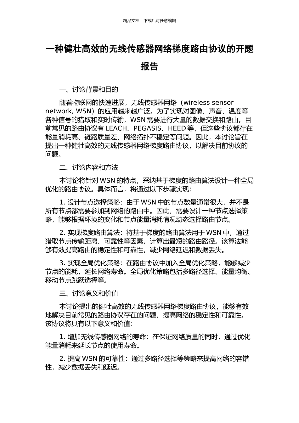 一种健壮高效的无线传感器网络梯度路由协议的开题报告_第1页
