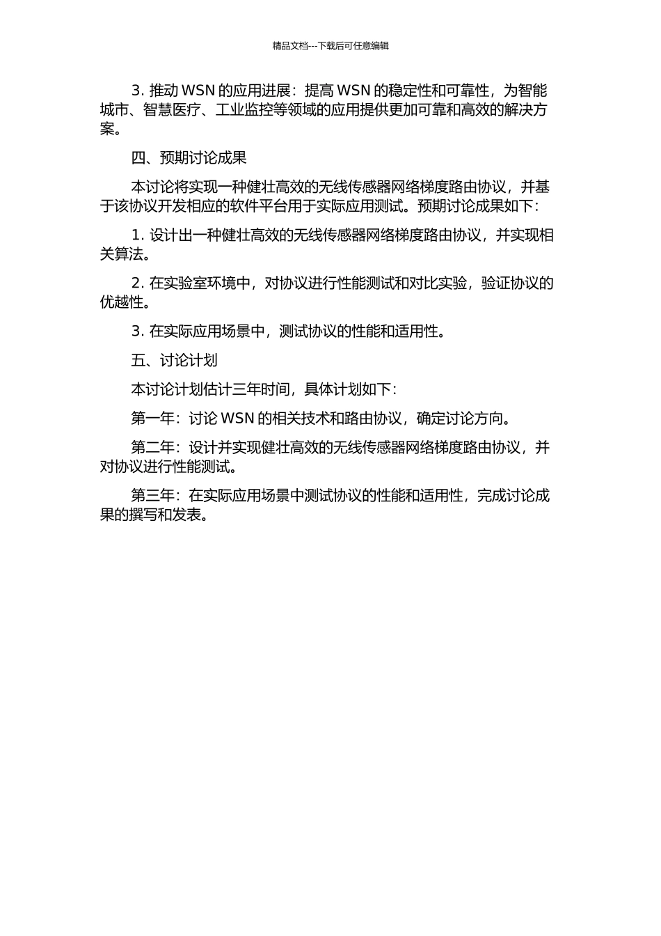 一种健壮高效的无线传感器网络梯度路由协议的开题报告_第2页