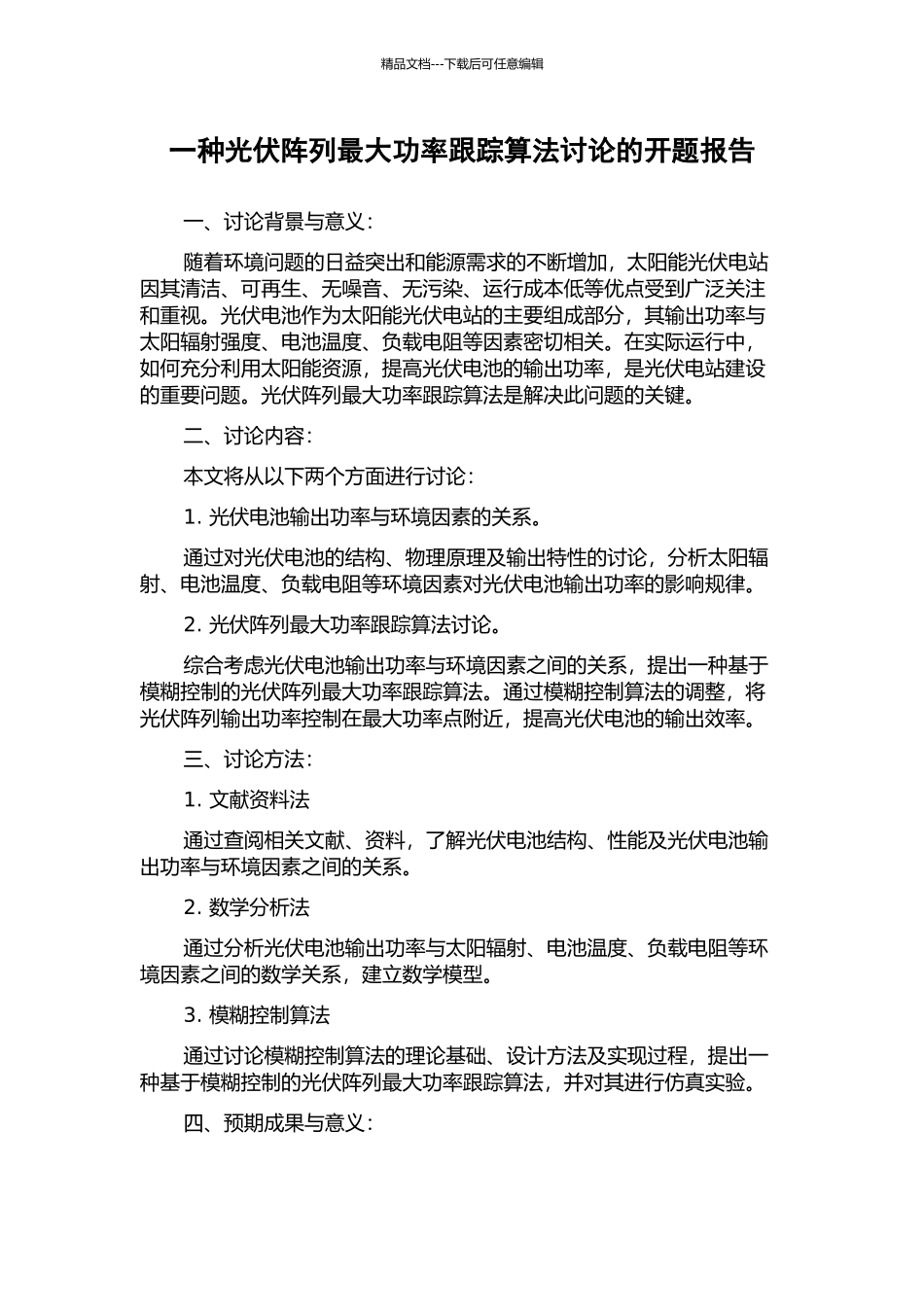 一种光伏阵列最大功率跟踪算法研究的开题报告_第1页