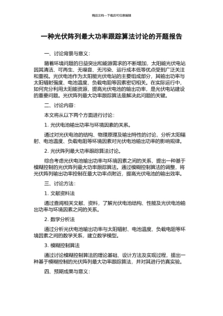 一种光伏阵列最大功率跟踪算法研究的开题报告