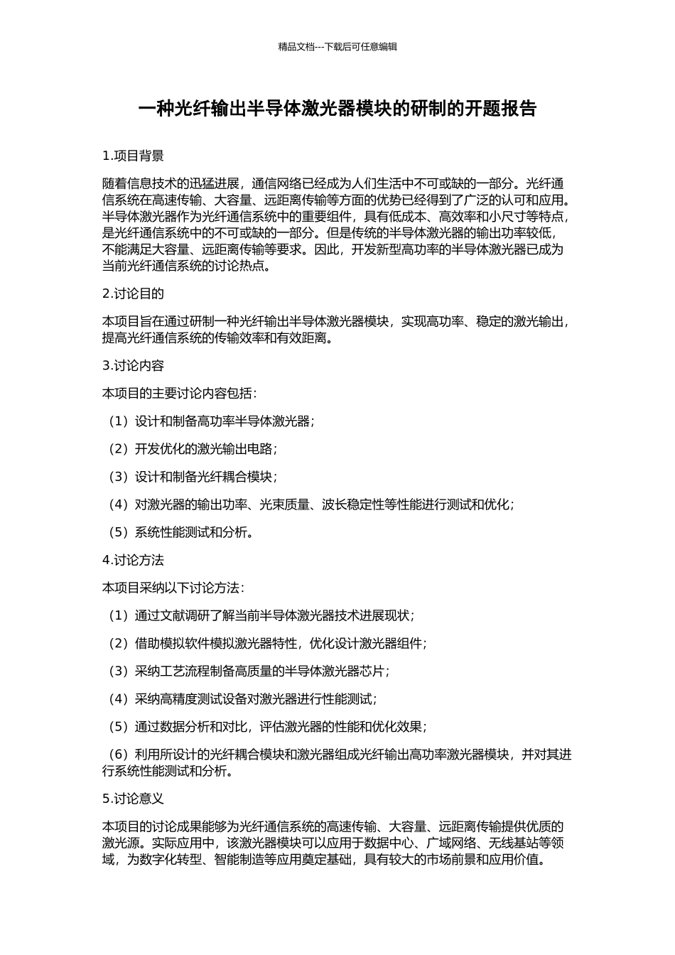 一种光纤输出半导体激光器模块的研制的开题报告_第1页