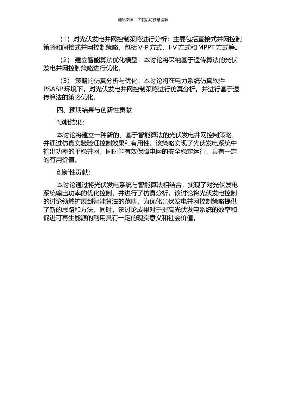 一种光伏发电并网控制策略研究的开题报告_第2页