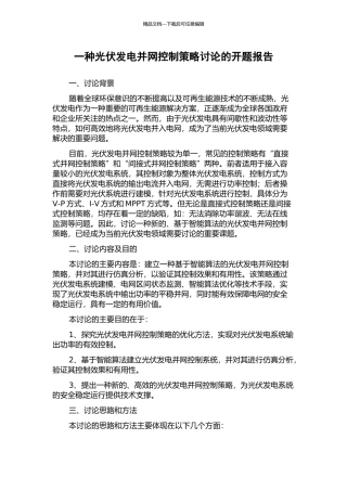 一种光伏发电并网控制策略研究的开题报告