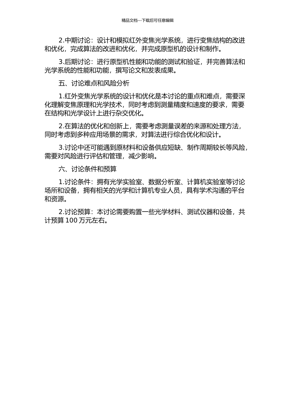 一种光电经纬仪红外变焦光学系统的研究的开题报告_第2页
