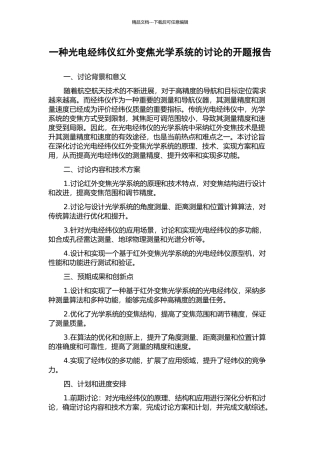 一种光电经纬仪红外变焦光学系统的研究的开题报告
