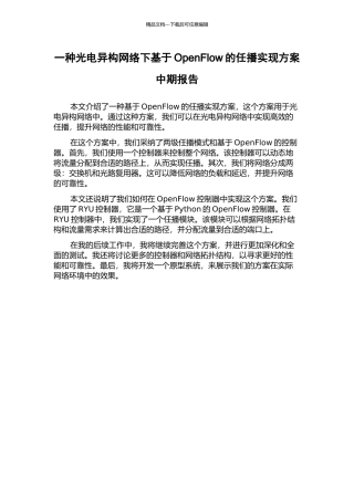 一种光电异构网络下基于OpenFlow的任播实现方案中期报告