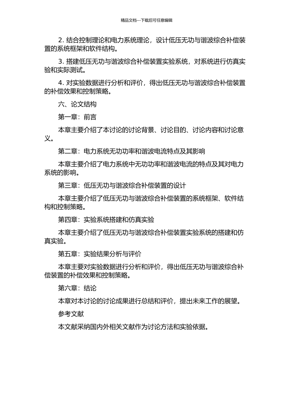 一种低压无功与谐波综合补偿装置的研究的开题报告_第2页