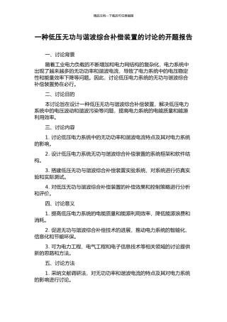 一种低压无功与谐波综合补偿装置的研究的开题报告