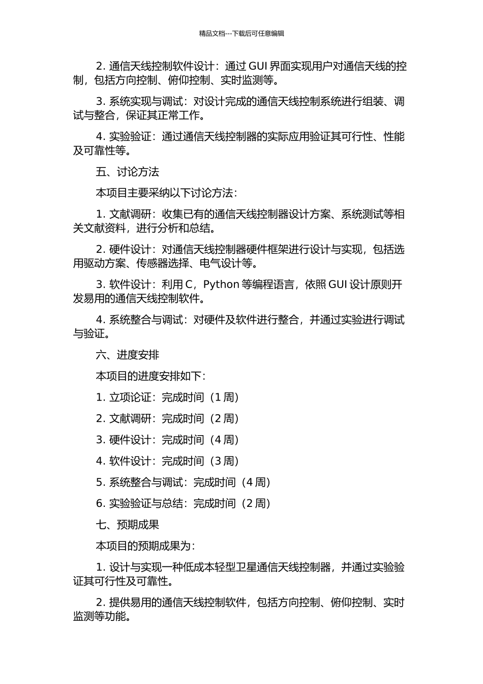 一种低成本轻型卫星通信天线控制器的设计与实现的开题报告_第2页