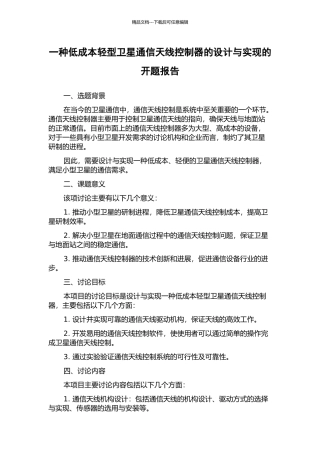 一种低成本轻型卫星通信天线控制器的设计与实现的开题报告