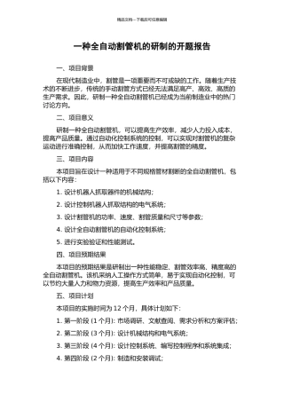 一种全自动割管机的研制的开题报告