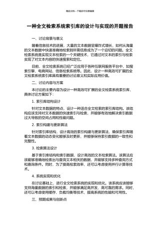 一种全文检索系统索引库的设计与实现的开题报告