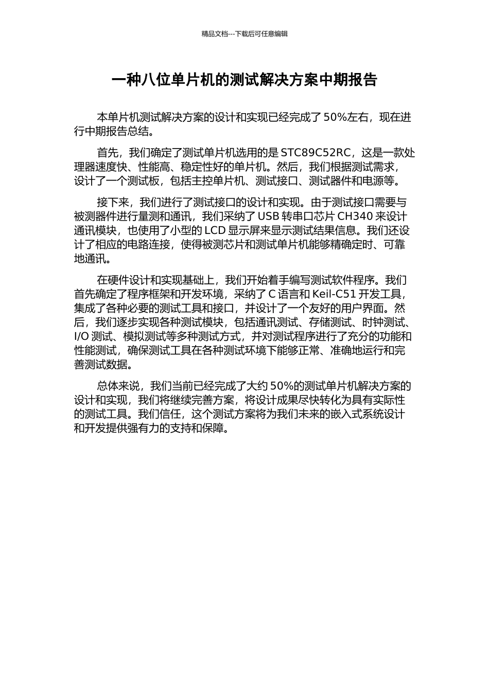 一种八位单片机的测试解决方案中期报告_第1页