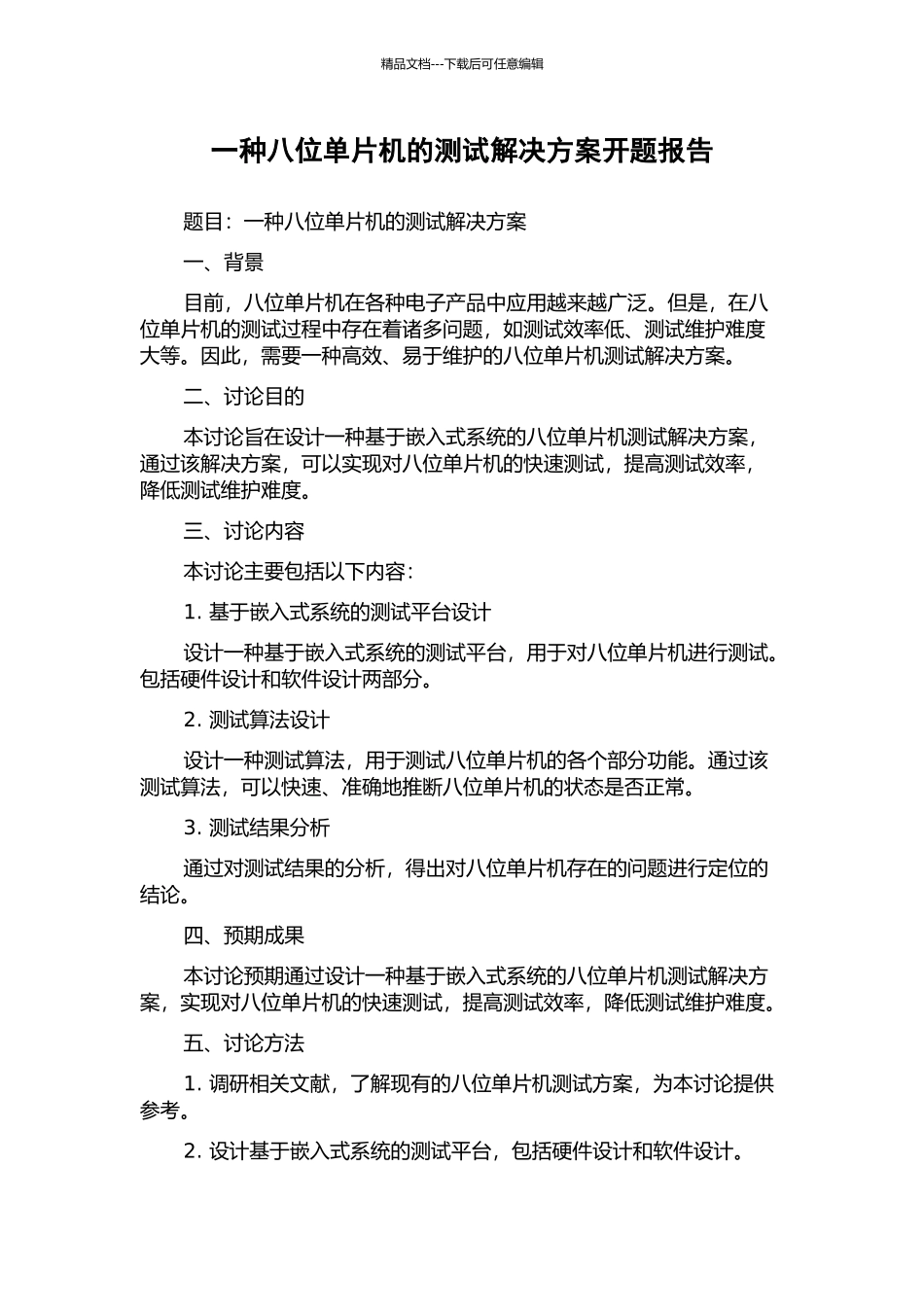 一种八位单片机的测试解决方案开题报告_第1页