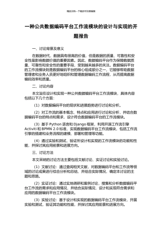 一种公共数据编码平台工作流模块的设计与实现的开题报告