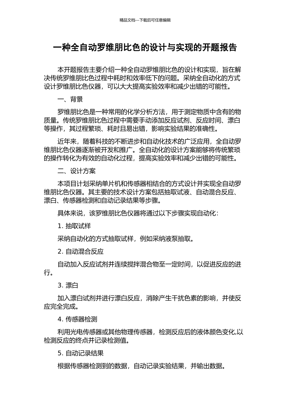 一种全自动罗维朋比色的设计与实现的开题报告_第1页