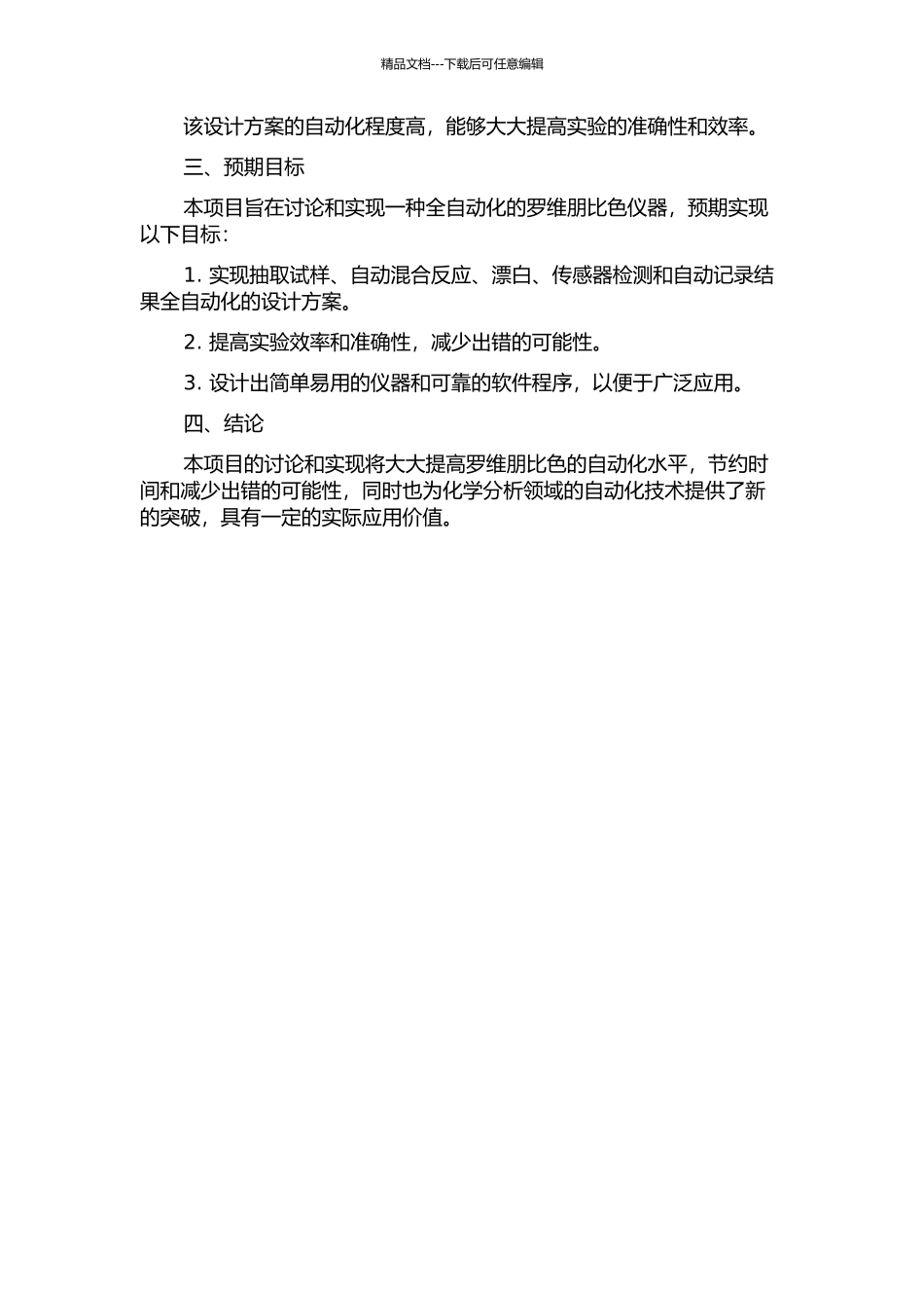 一种全自动罗维朋比色的设计与实现的开题报告_第2页