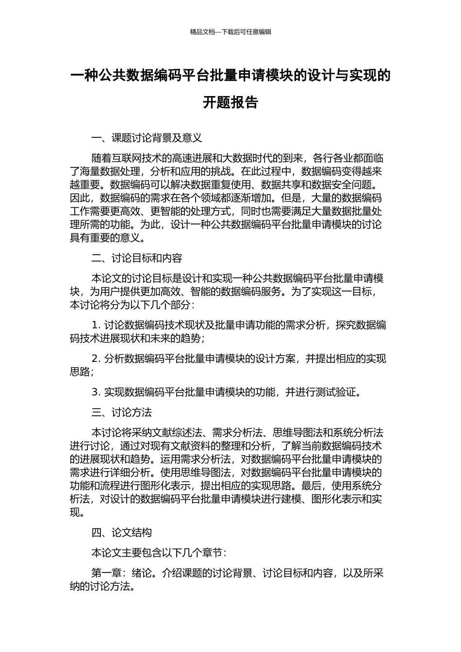 一种公共数据编码平台批量申请模块的设计与实现的开题报告_第1页