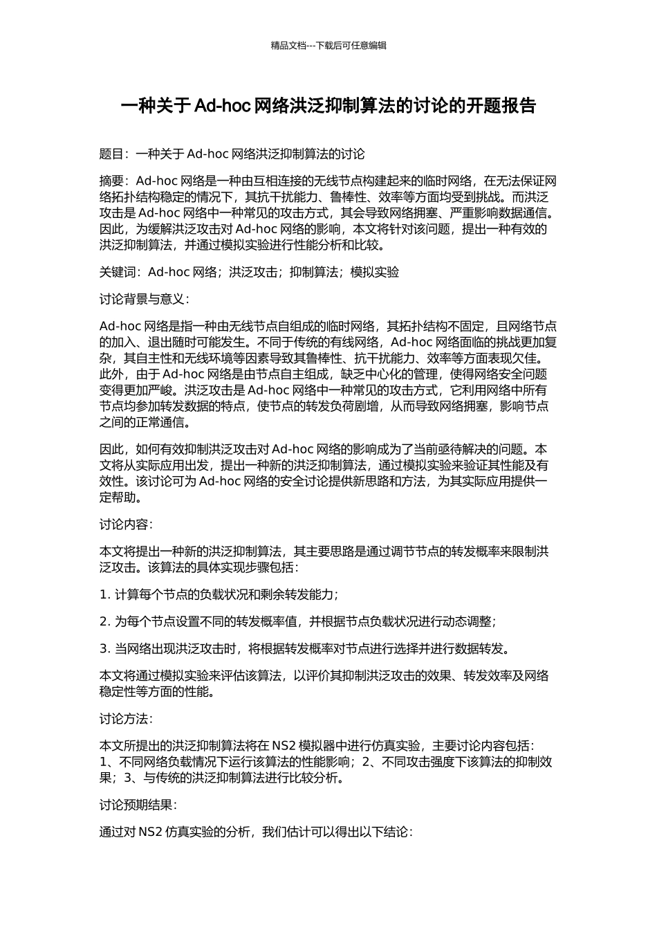 一种关于Ad-hoc网络洪泛抑制算法的研究的开题报告_第1页