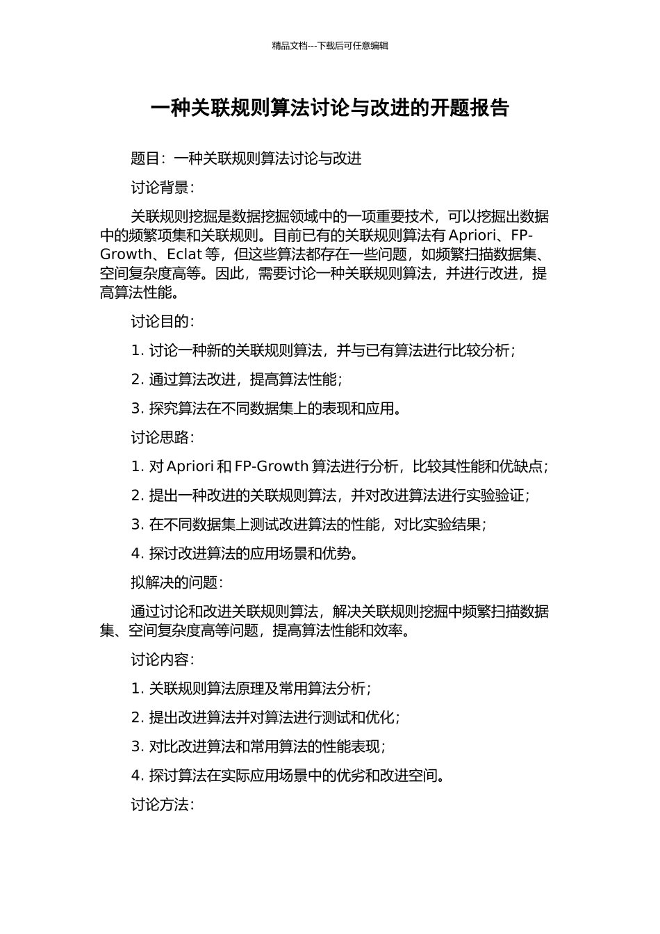 一种关联规则算法研究与改进的开题报告_第1页