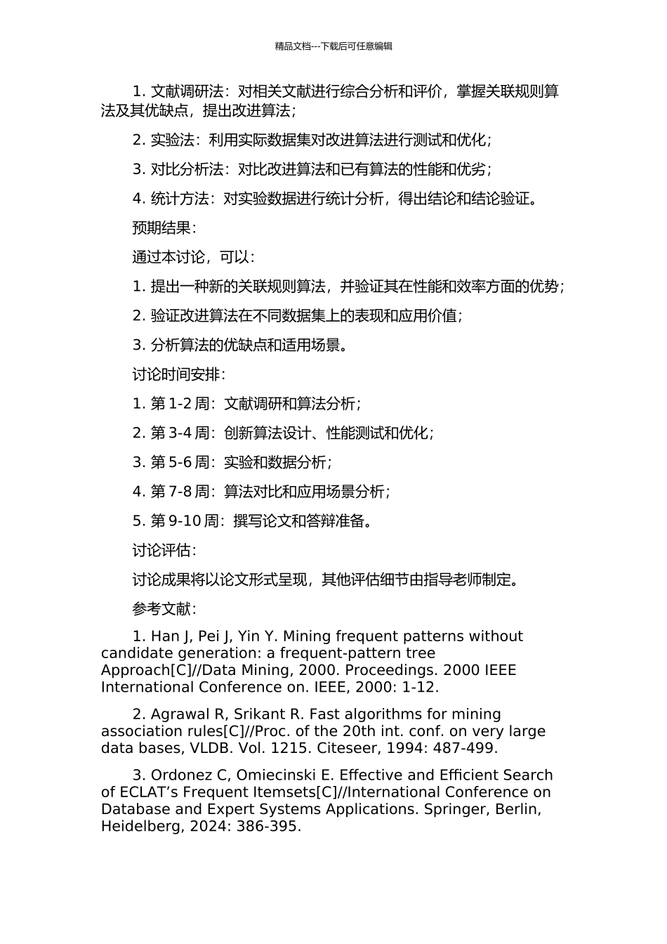 一种关联规则算法研究与改进的开题报告_第2页