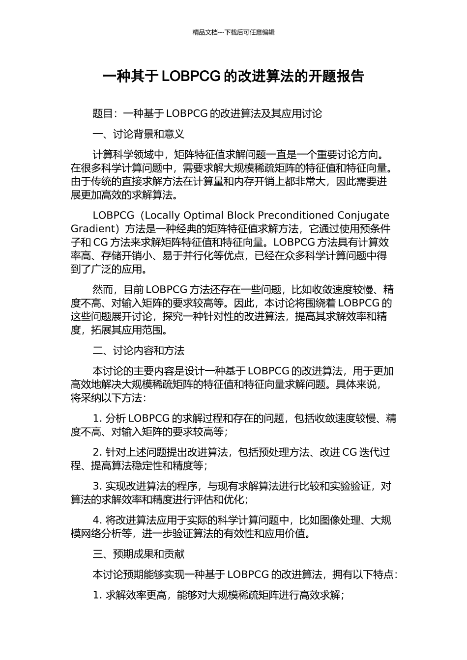 一种其于LOBPCG的改进算法的开题报告_第1页