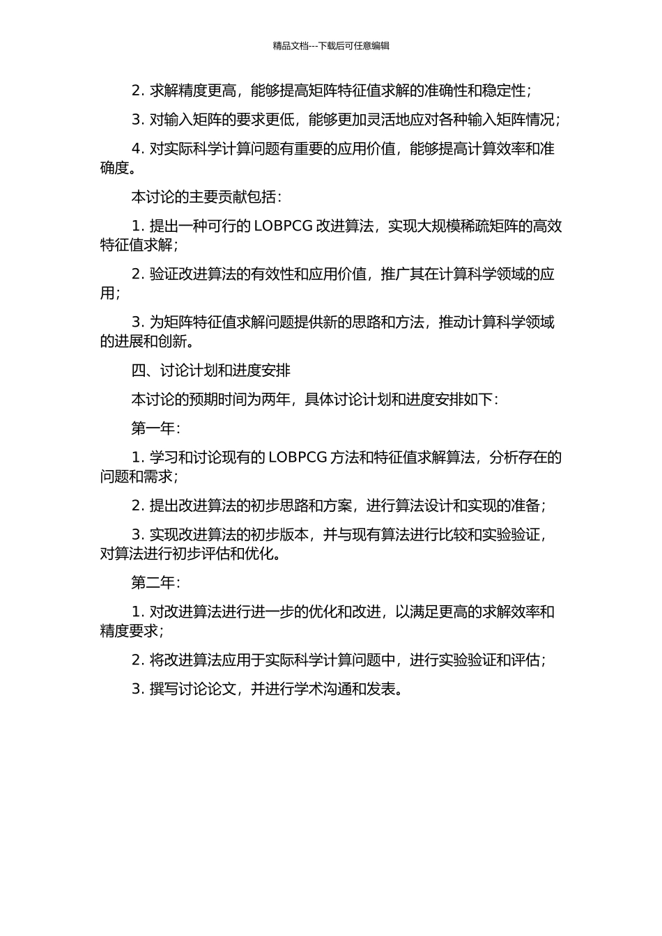 一种其于LOBPCG的改进算法的开题报告_第2页