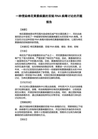 一种侵染棉花黄萎病菌的双链RNA病毒研究的开题报告