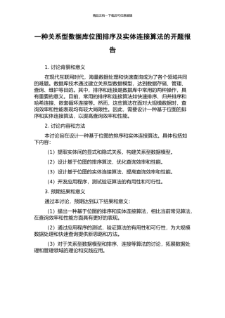 一种关系型数据库位图排序及实体连接算法的开题报告