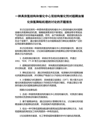 一种具供氢结构和催化中心双结构催化剂对超稠油催化供氢降粘机理的研究的开题报告