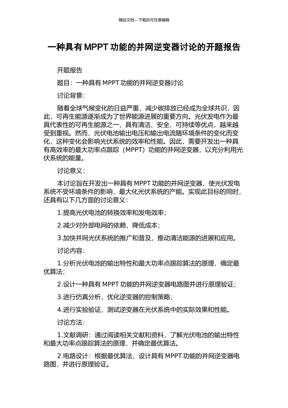 一种具有MPPT功能的并网逆变器研究的开题报告_第1页