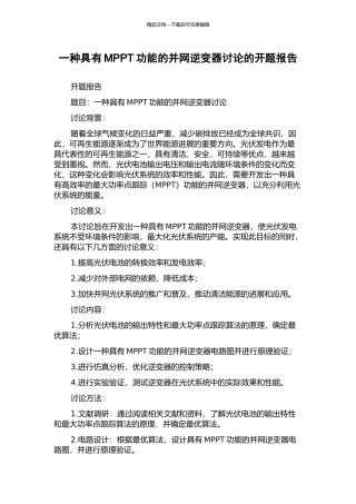 一种具有MPPT功能的并网逆变器研究的开题报告