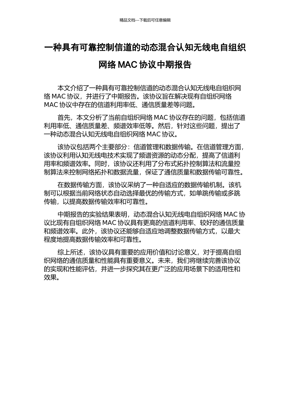 一种具有可靠控制信道的动态混合认知无线电自组织网络MAC协议中期报告_第1页