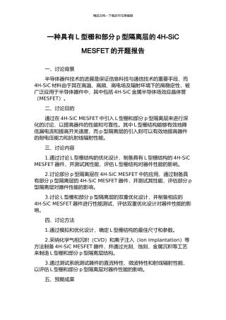 一种具有L型栅和部分p型隔离层的4H-SiC-MESFET的开题报告