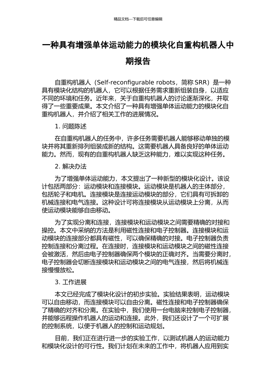 一种具有增强单体运动能力的模块化自重构机器人中期报告_第1页