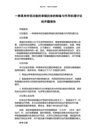 一种具有伴侣功能的单链抗体的制备与作用机理研究的开题报告