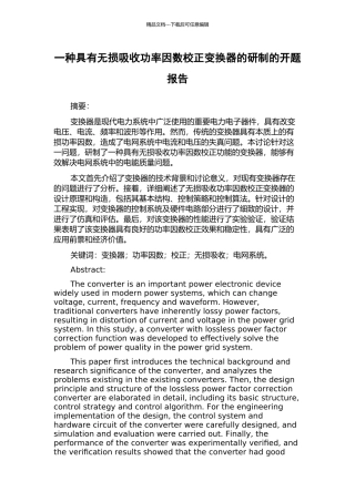 一种具有无损吸收功率因数校正变换器的研制的开题报告