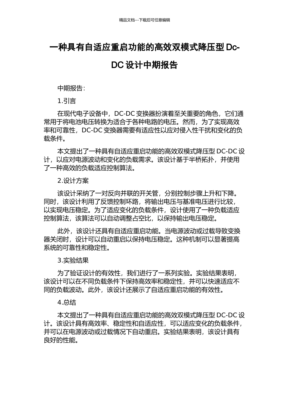 一种具有自适应重启功能的高效双模式降压型Dc-DC设计中期报告_第1页