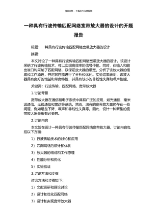 一种具有行波传输匹配网络宽带放大器的设计的开题报告