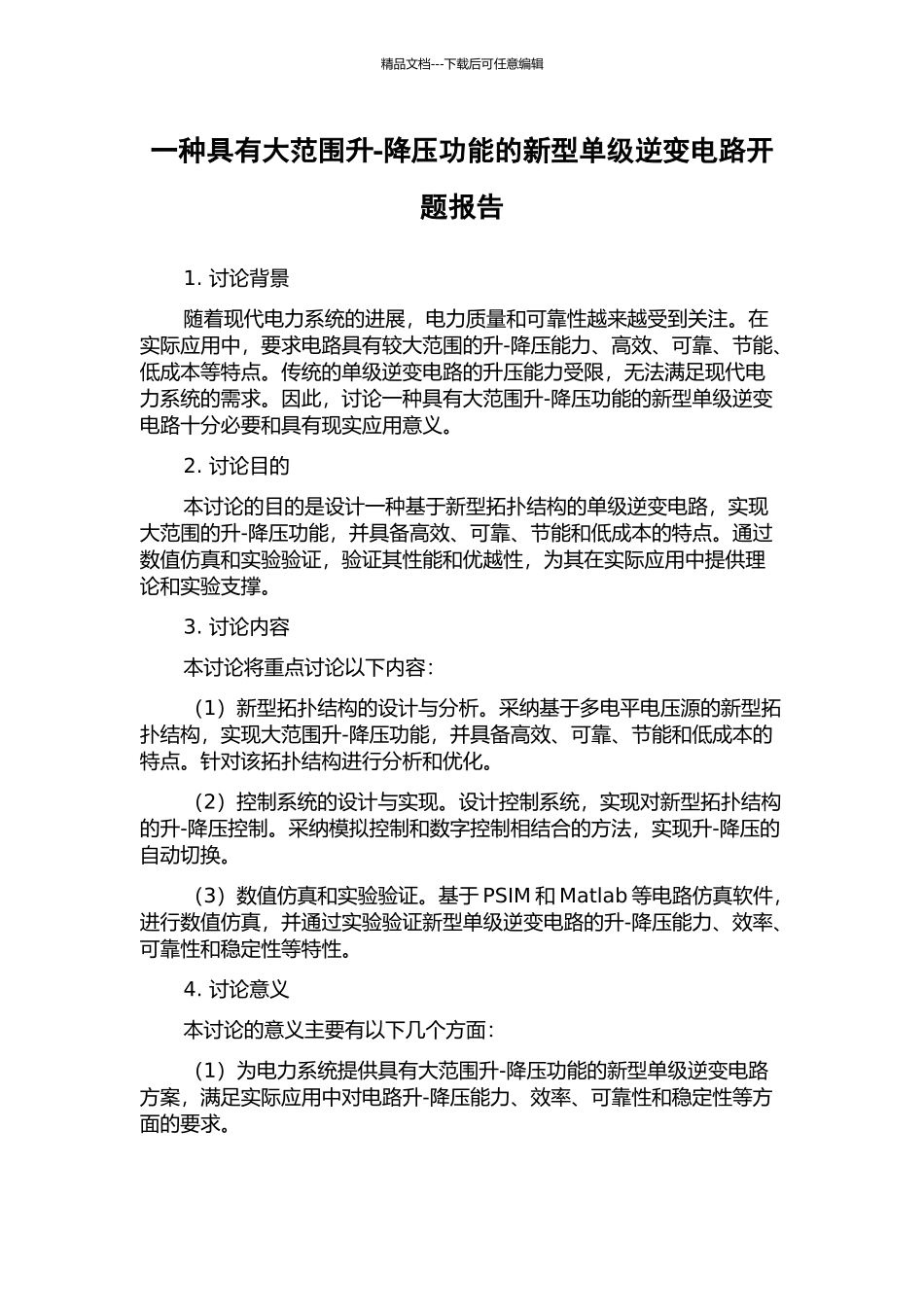 一种具有大范围升-降压功能的新型单级逆变电路开题报告_第1页