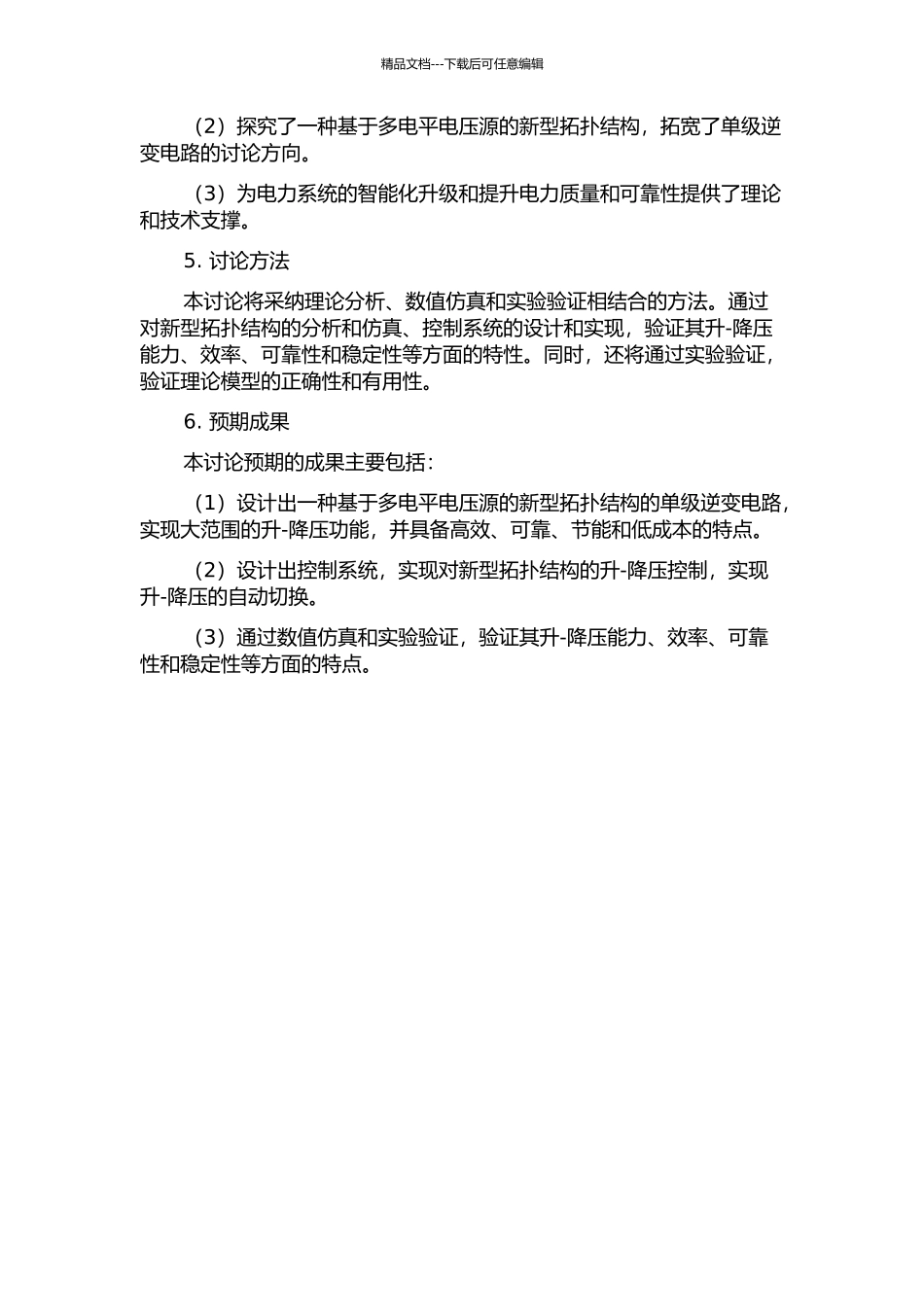 一种具有大范围升-降压功能的新型单级逆变电路开题报告_第2页