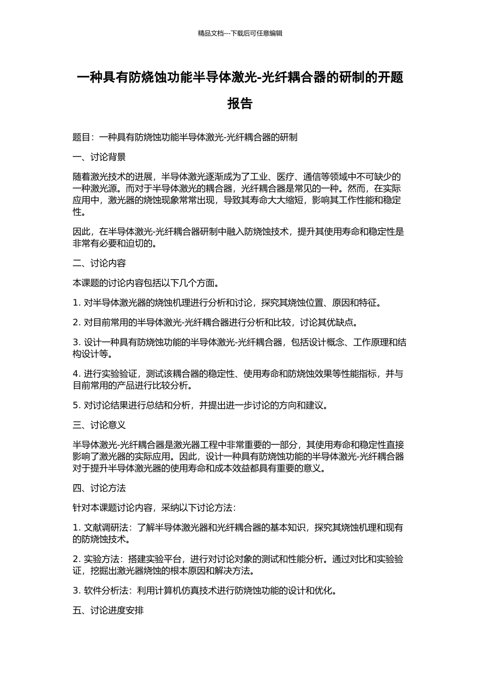 一种具有防烧蚀功能半导体激光-光纤耦合器的研制的开题报告_第1页