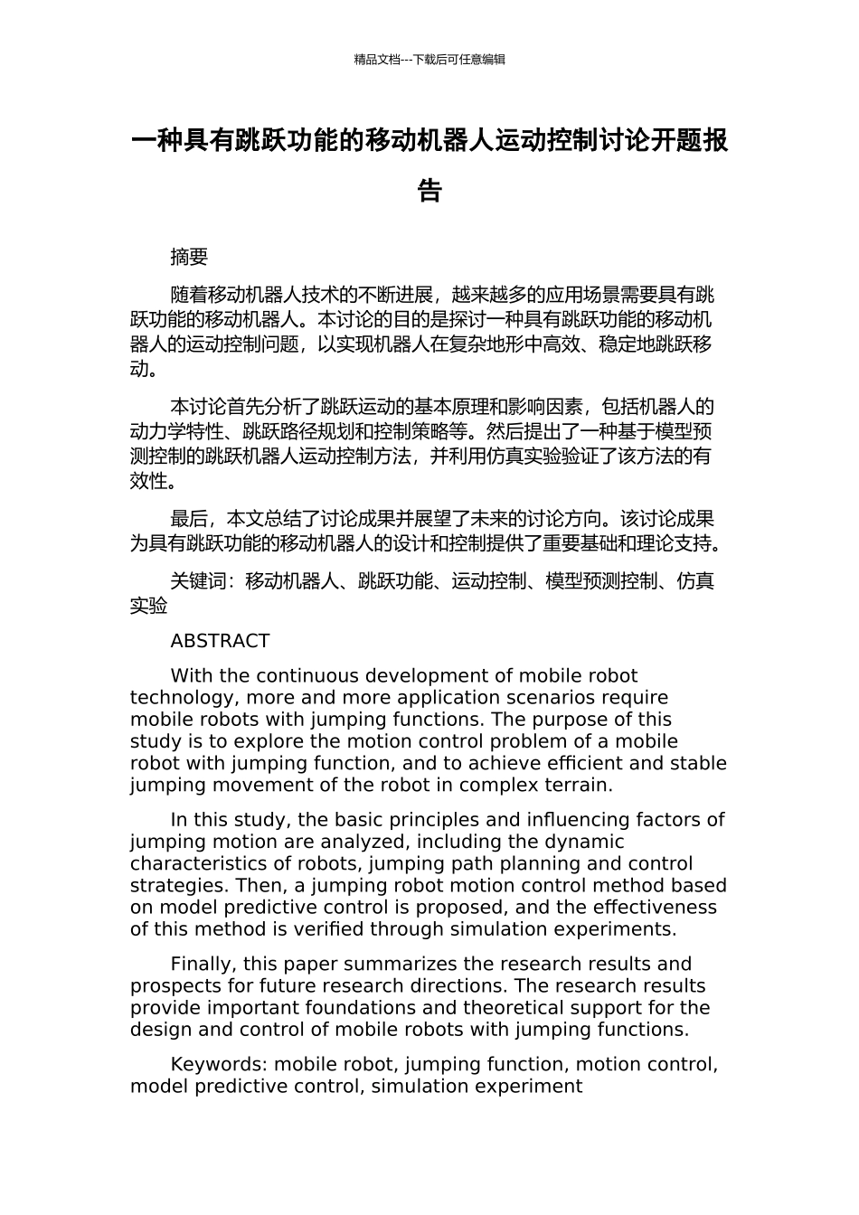 一种具有跳跃功能的移动机器人运动控制研究开题报告_第1页
